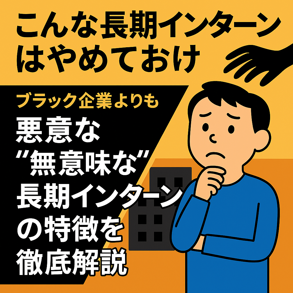 こんな長期インターンはやめておけ｜ブラック企業よりも悪質な”無意味な長期インターン”の特徴を徹底解説