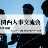 第3回 関西人事交流会