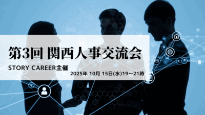 第3回 関西人事交流会