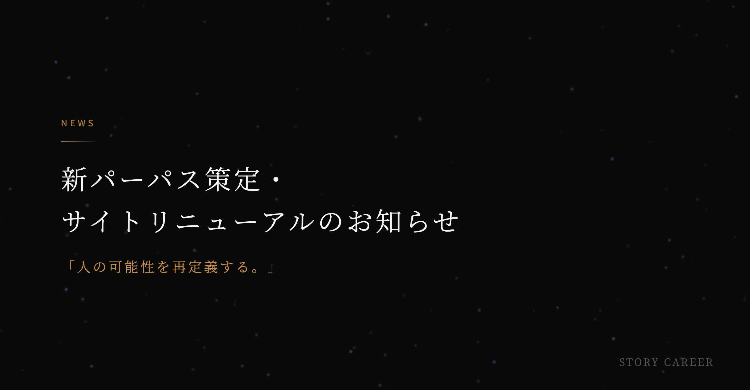 新パーパス策定・サイトリニューアルのお知らせ